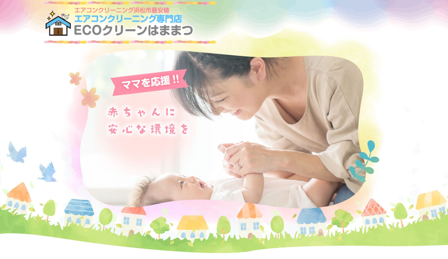 浜松市のエアコンクリーニングなら【ECOクリーンはままつ】