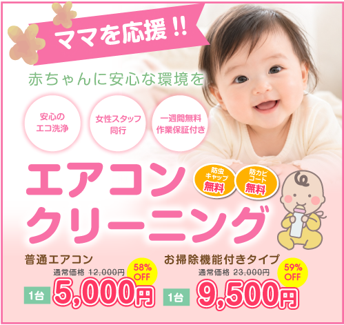 エアコンクリーニング