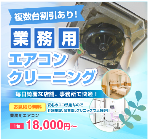 エアコンクリーニング